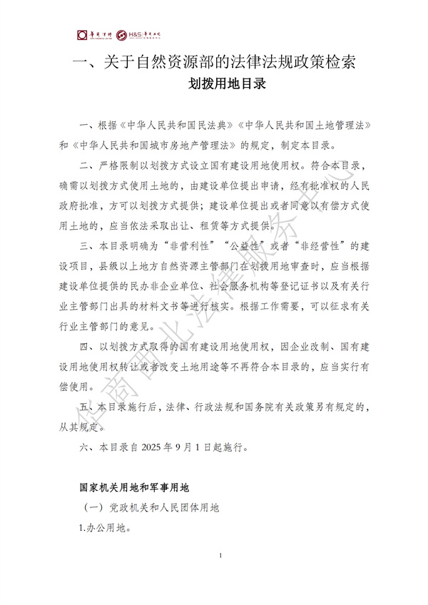 华商西北法律服务中心政策法规汇编2025年6月16日-6月22日_02