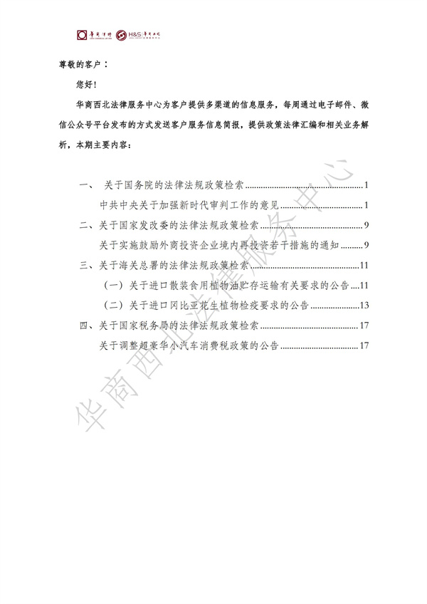 华商西北法律服务中心政策法规汇编2025年7月14日-7月20日_01