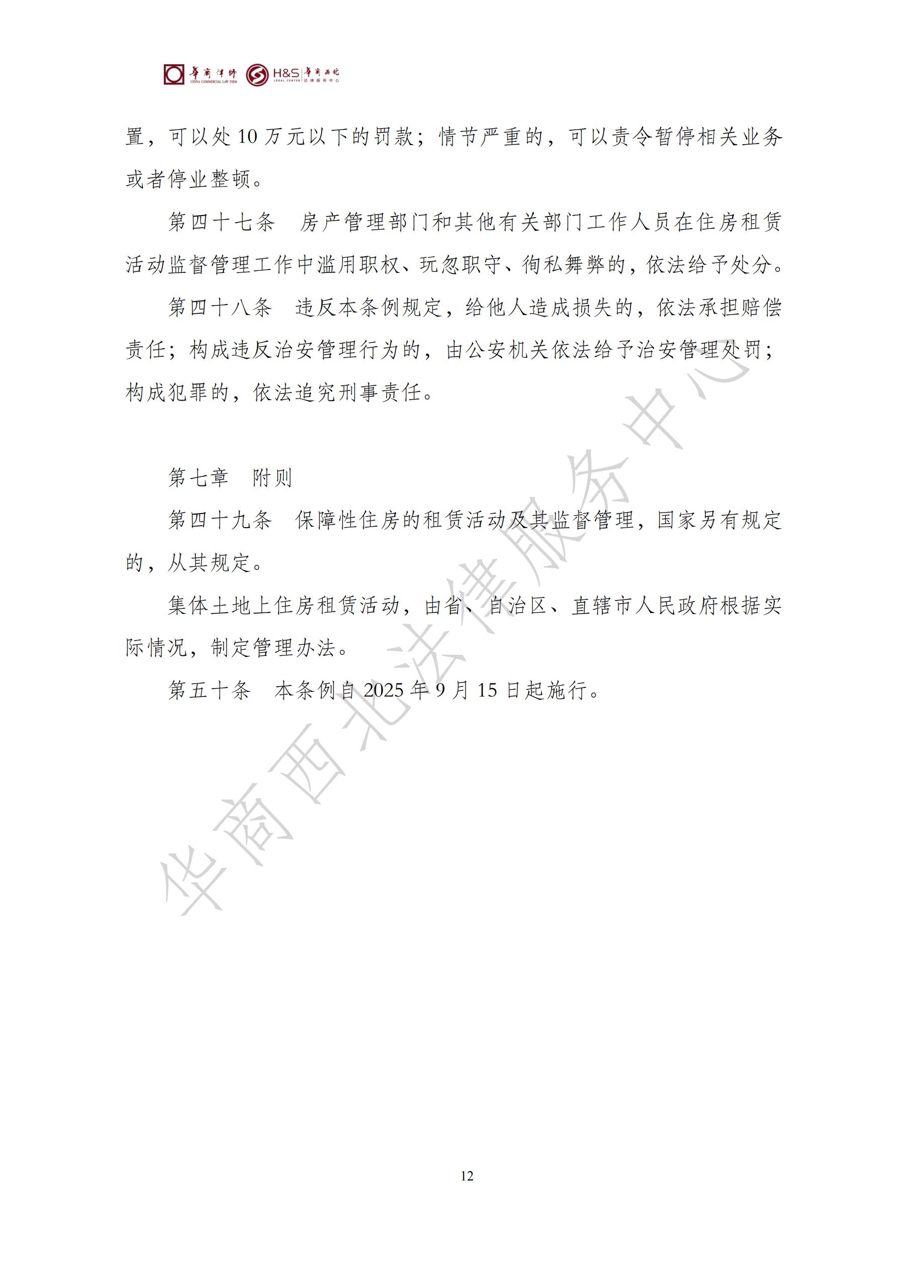 华商西北法律服务中心政策法规汇编2025年7月21日-7月27日_12