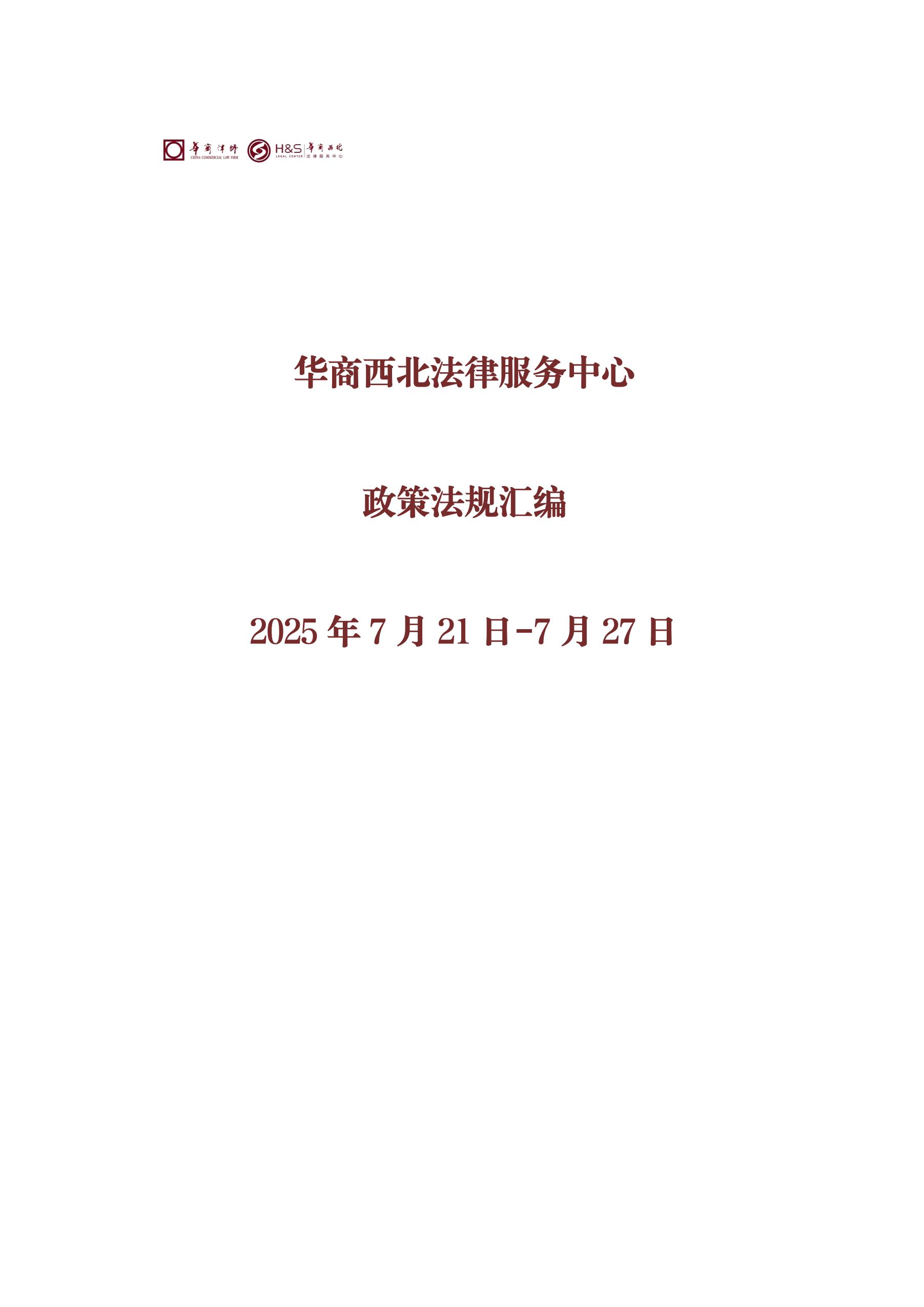 华商西北法律服务中心政策法规汇编2025年7月21日-7月27日_00