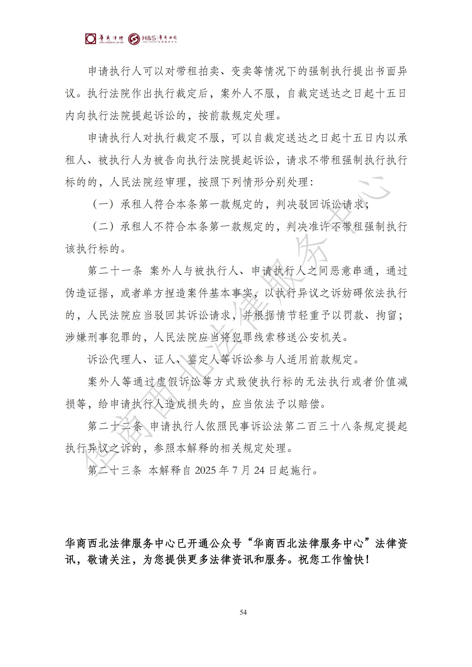 华商西北法律服务中心政策法规汇编2025年7月21日-7月27日_54