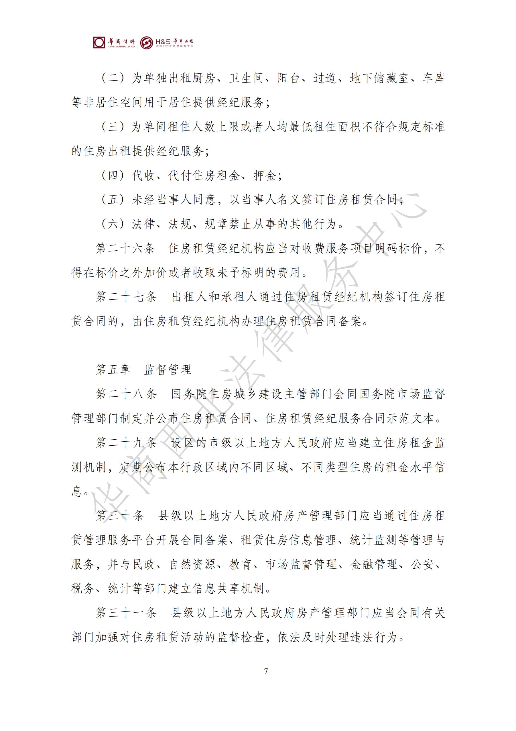 华商西北法律服务中心政策法规汇编2025年7月21日-7月27日_07