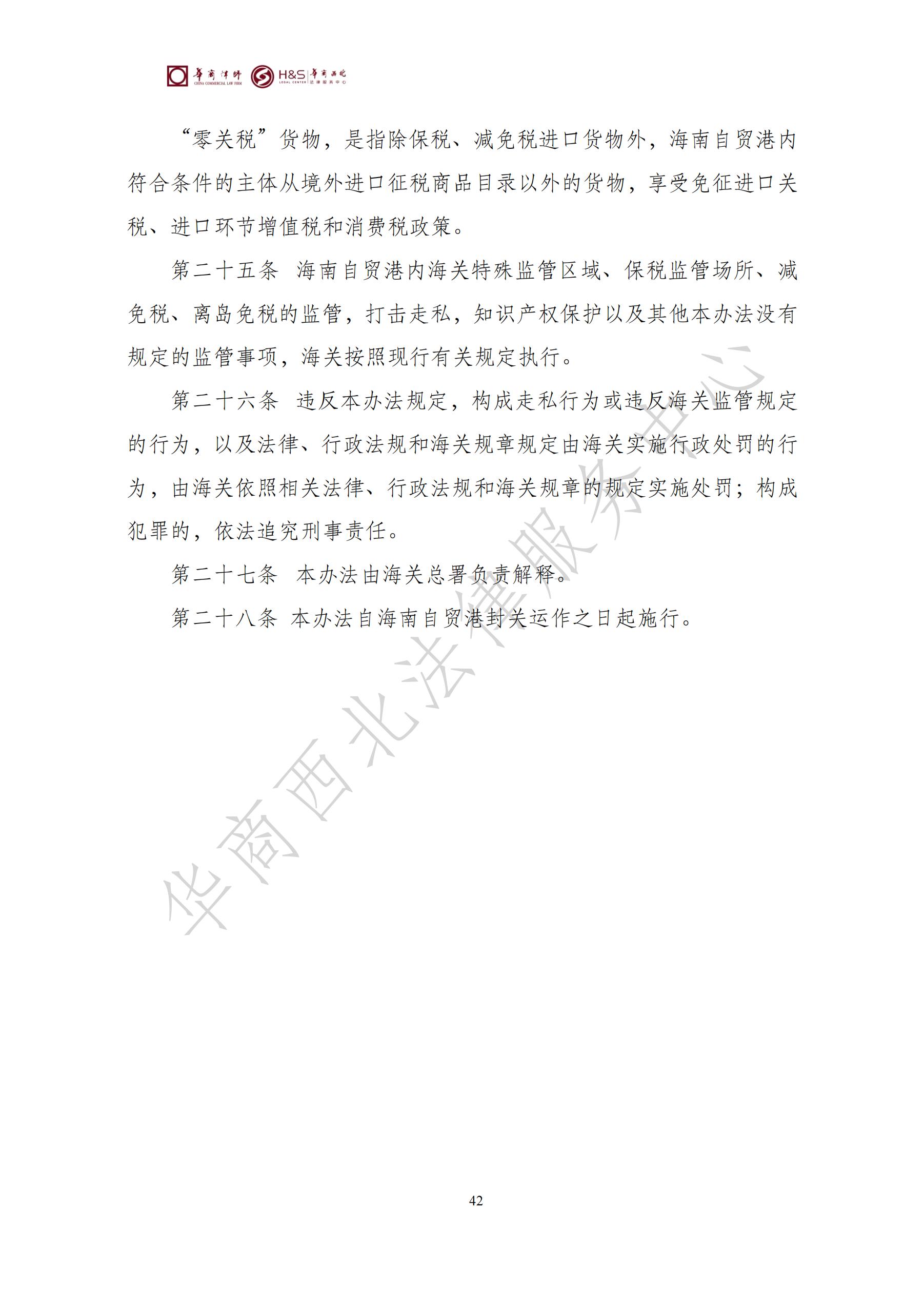 华商西北法律服务中心政策法规汇编2025年7月21日-7月27日_42