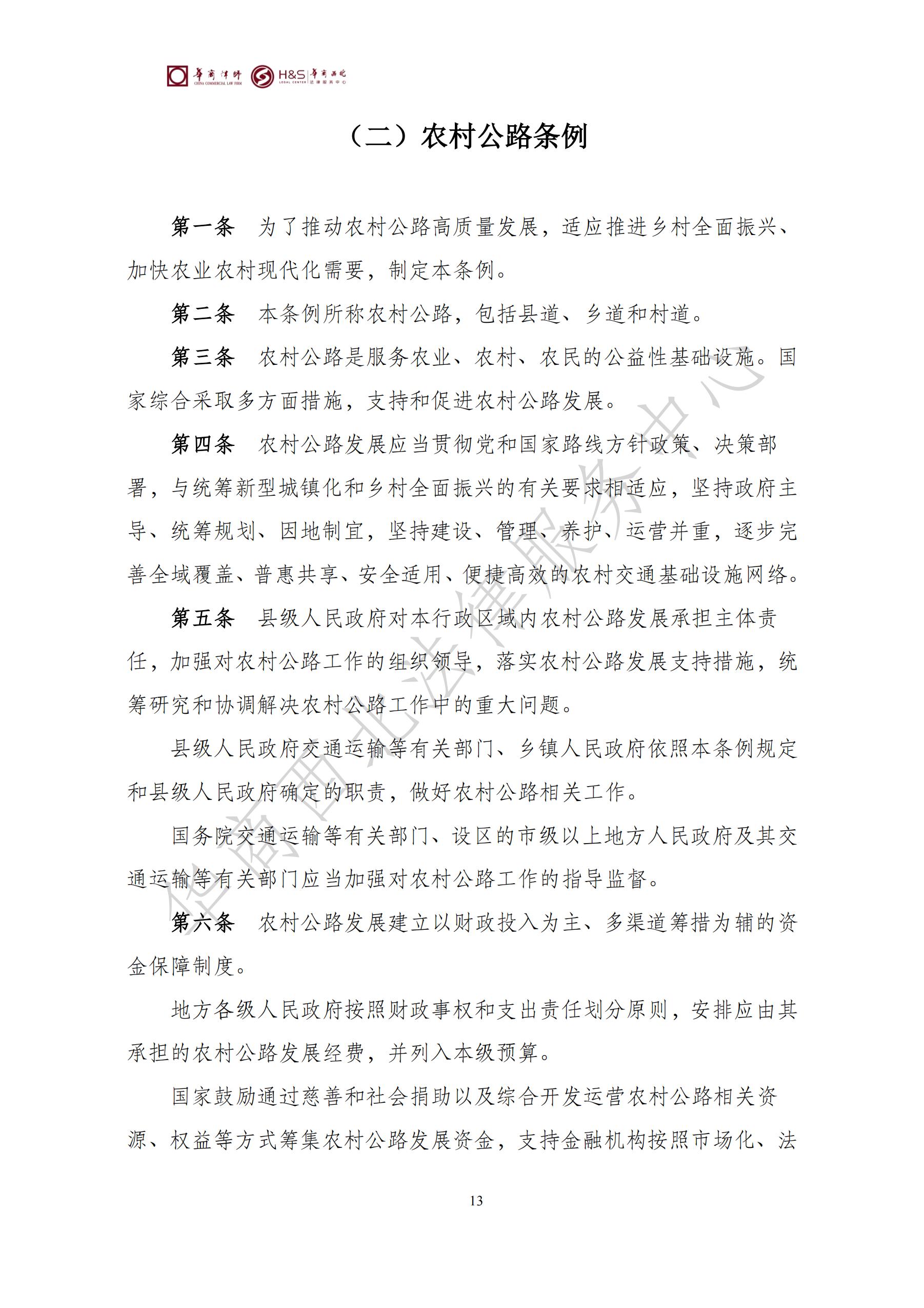 华商西北法律服务中心政策法规汇编2025年7月21日-7月27日_13