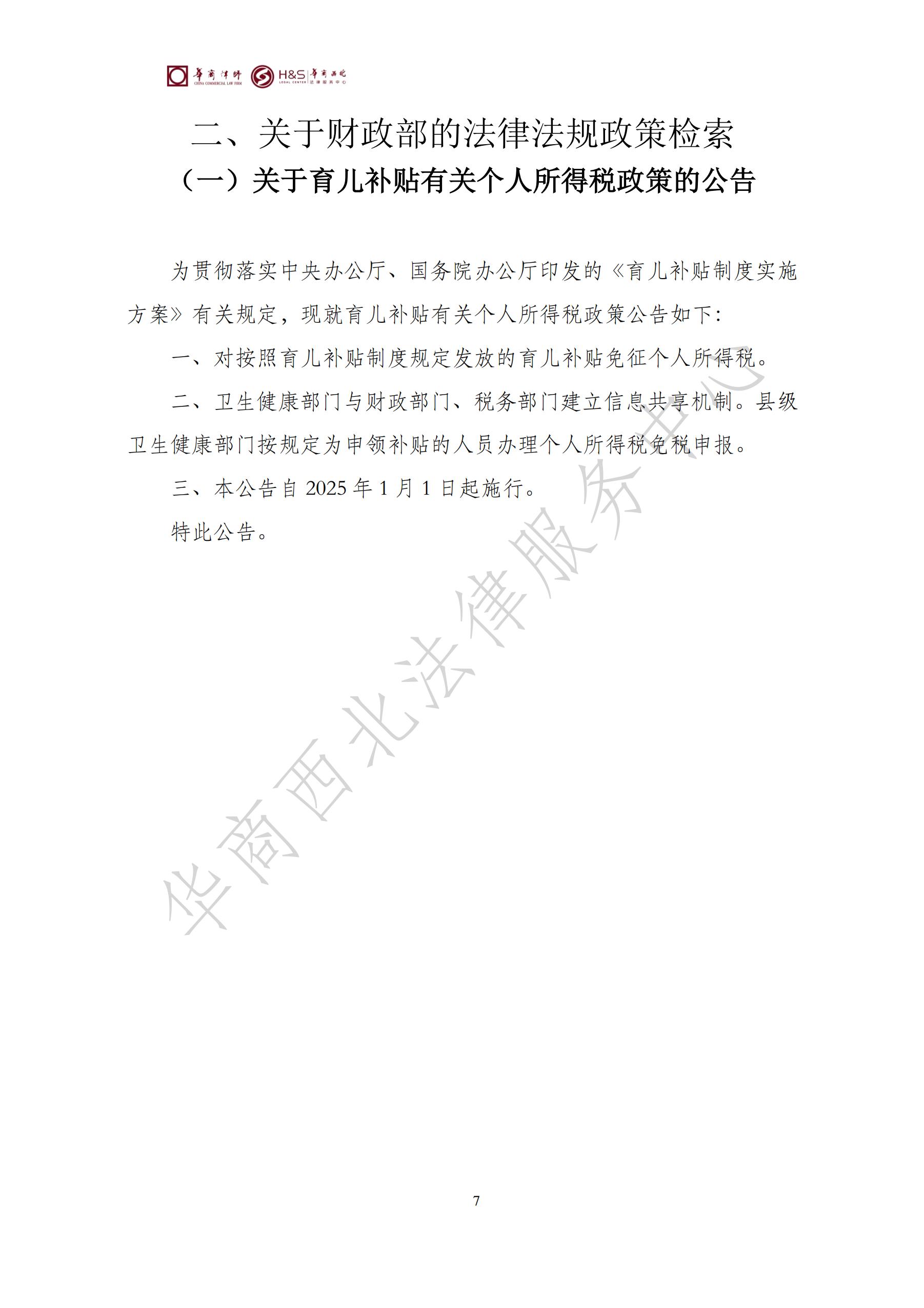 华商西北法律服务中心政策法规汇编2025年8月18日-8月25日_07