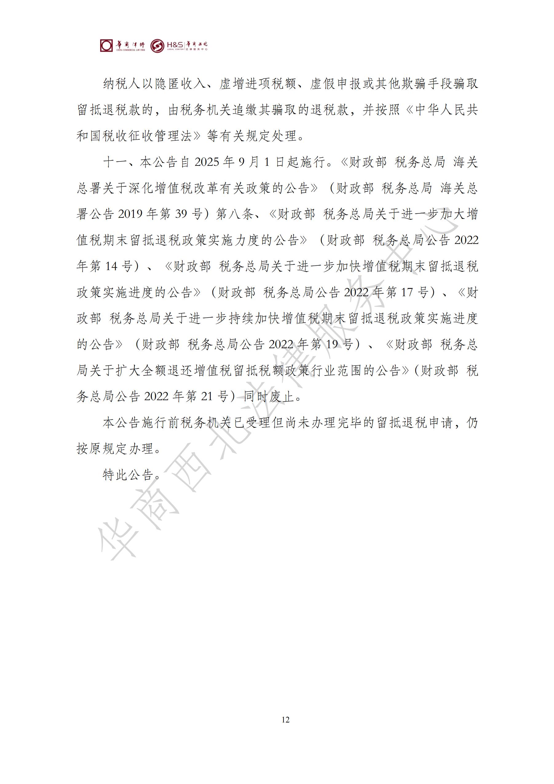 华商西北法律服务中心政策法规汇编2025年8月18日-8月25日_12