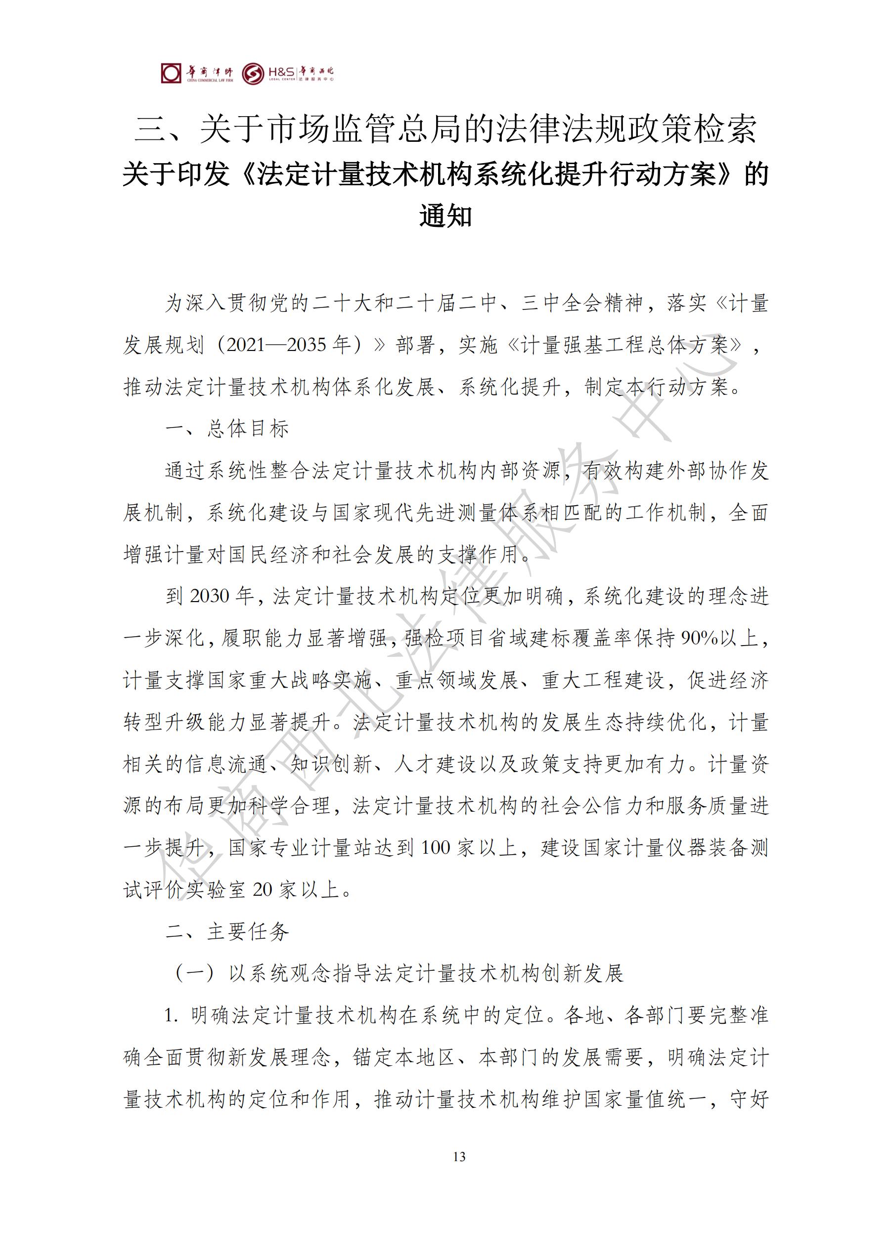 华商西北法律服务中心政策法规汇编2025年8月18日-8月25日_13