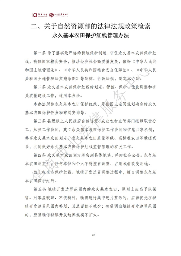 华商西北法律服务中心政策法规汇编2025年8月25日-8月31日_22