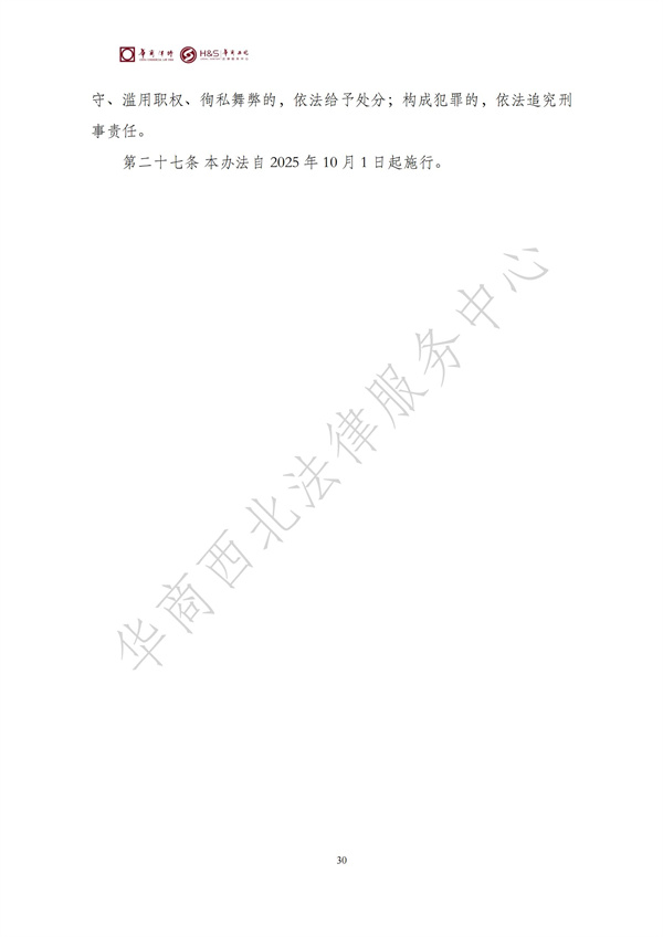 华商西北法律服务中心政策法规汇编2025年8月25日-8月31日_30