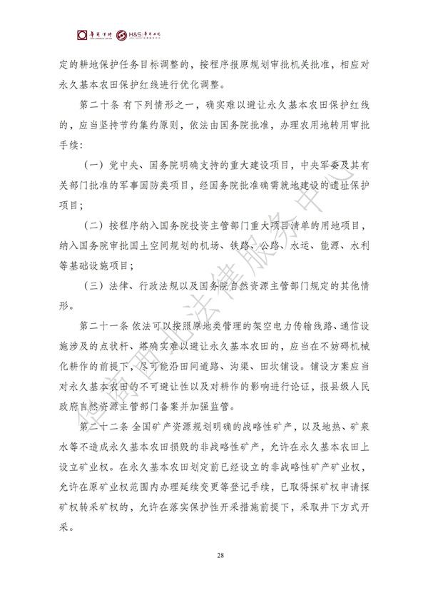 华商西北法律服务中心政策法规汇编2025年8月25日-8月31日_28