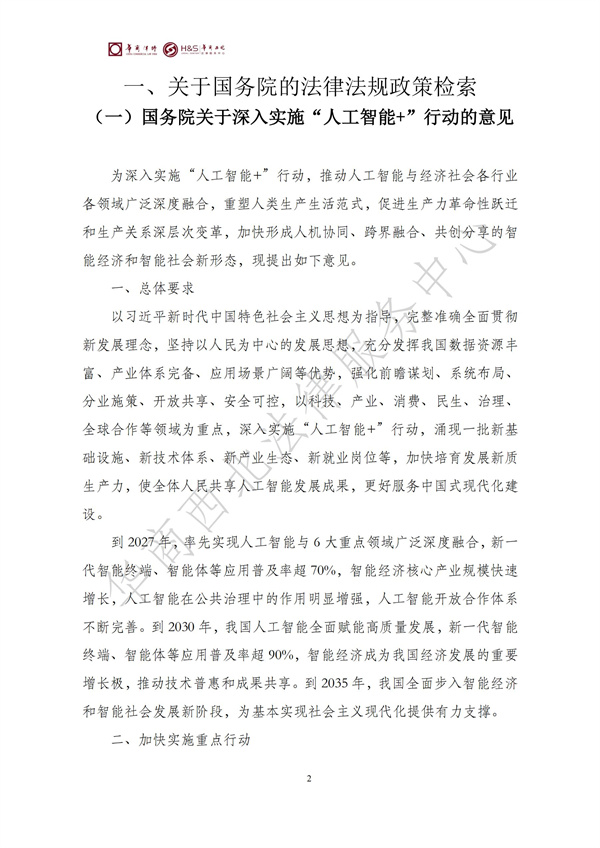 华商西北法律服务中心政策法规汇编2025年8月25日-8月31日_02