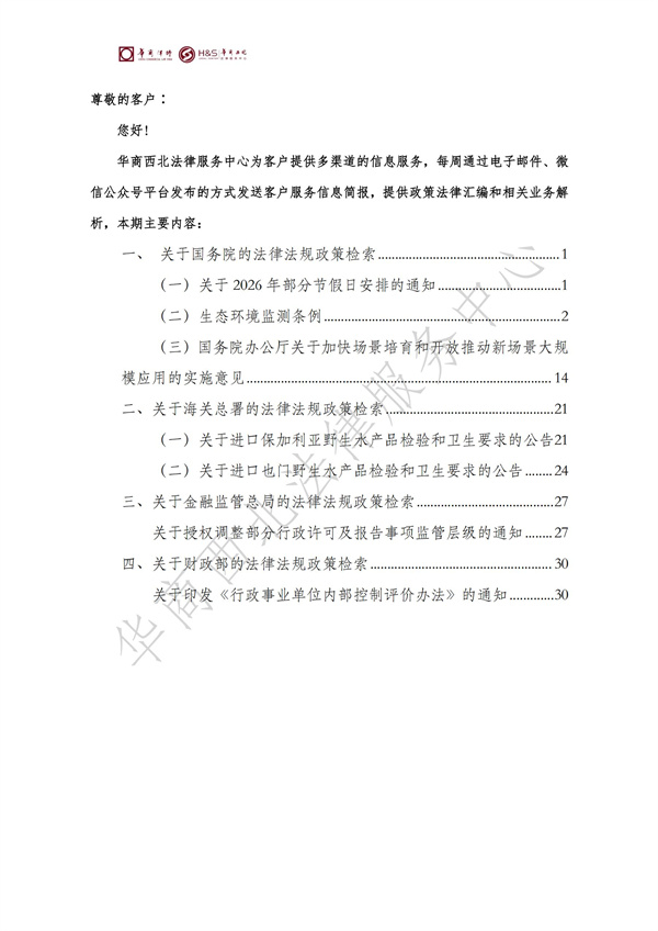 华商西北法律服务中心政策法规汇编2025年11月3日-11月9日_01