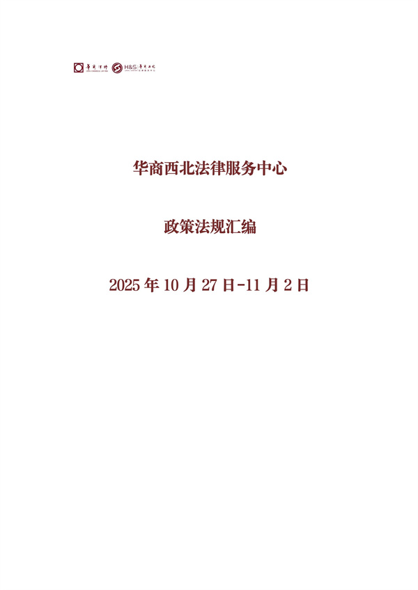 华商西北法律服务中心政策法规汇编2025年10月27日-11月2日_00