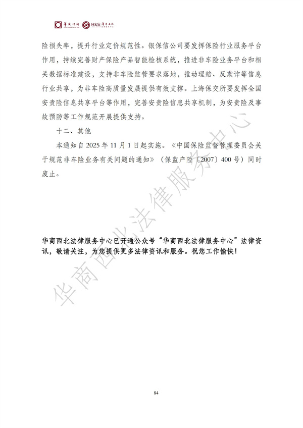华商西北法律服务中心政策法规汇编2025年9月29日-10月12日_86