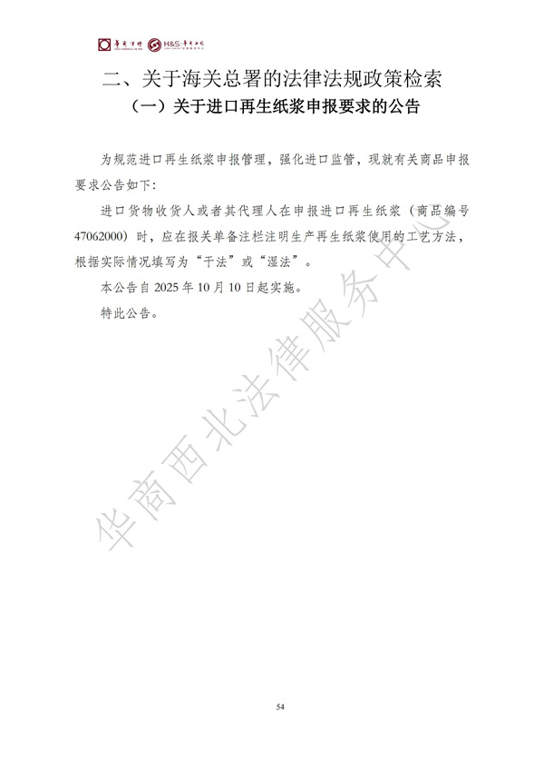 华商西北法律服务中心政策法规汇编2025年9月29日-10月12日_56