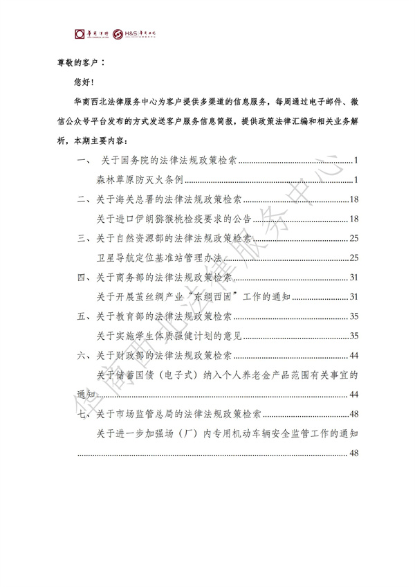 华商西北法律服务中心政策法规汇编2025年11月17日-11月23日_01