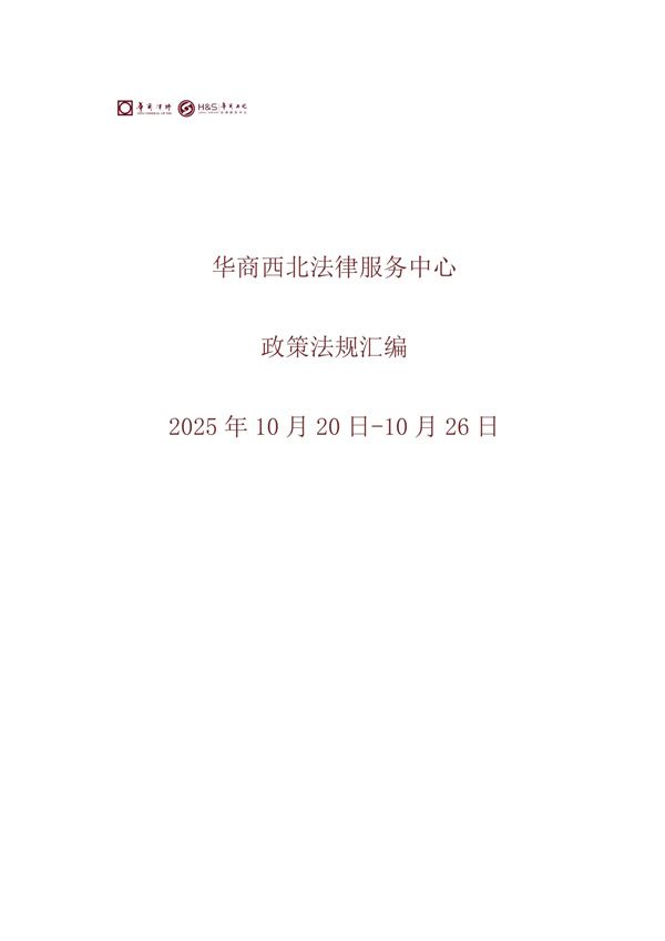 华商西北法律服务中心政策法规汇编2025年10月20日-10月26日_00
