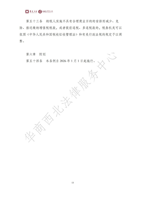 华商西北法律服务中心政策法规汇编2025年12月29日-2026年1月4日_15