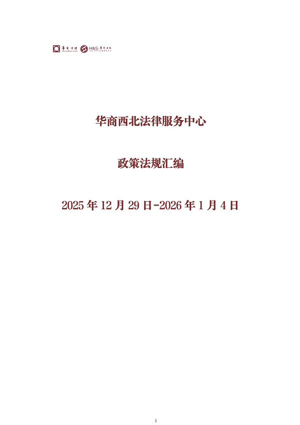 华商西北法律服务中心政策法规汇编2025年12月29日-2026年1月4日_00