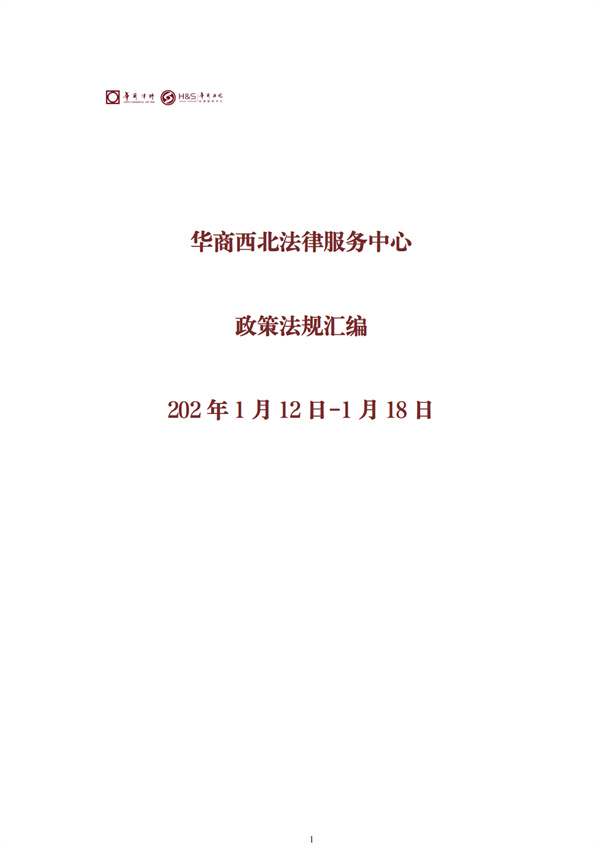 华商西北法律服务中心政策法规汇编2026年1月5日-1月11日_01