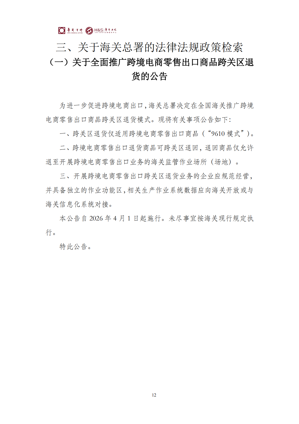 华商西北法律服务中心政策法规汇编2026年3月9日-3月15日_22