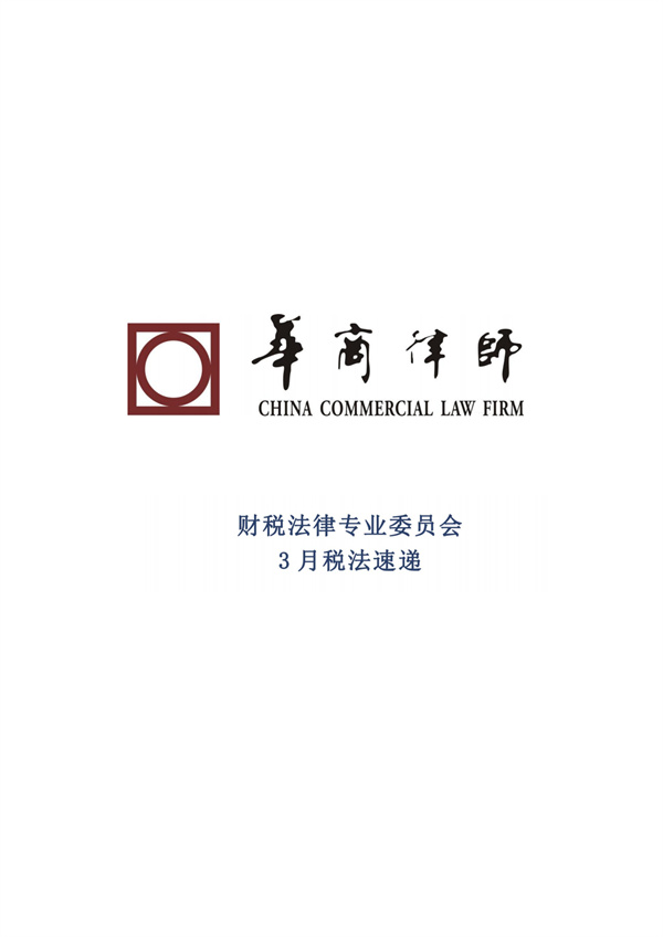 3月税法速递_01
