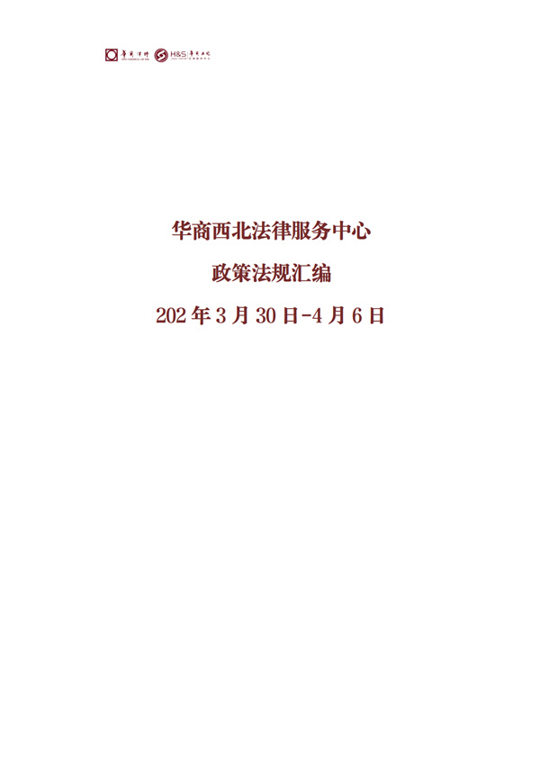 华商西北法律服务中心政策法规汇编2026年3月30日-4月6日_01