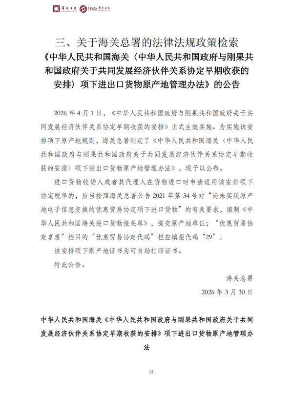 华商西北法律服务中心政策法规汇编2026年3月30日-4月6日_17