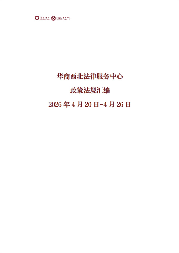 华商西北法律服务中心政策法规汇编2026年4月20日-4月26日_01