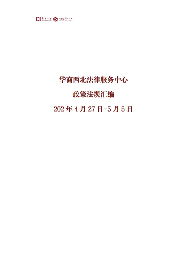 华商西北法律服务中心政策法规汇编2026年4月27日-5月5日_01