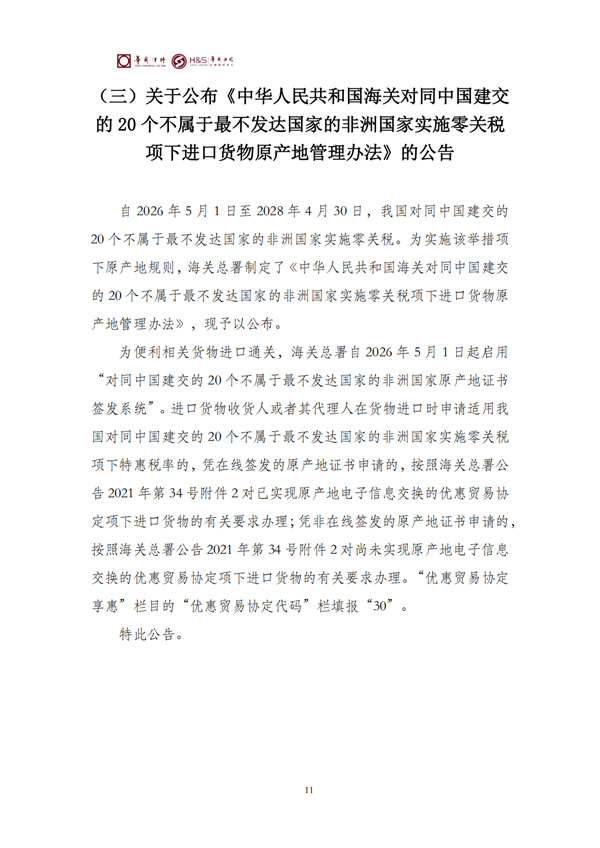 华商西北法律服务中心政策法规汇编2026年4月27日-5月5日_13